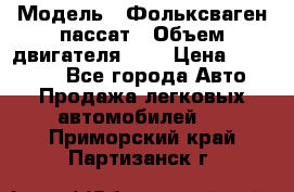  › Модель ­ Фольксваген пассат › Объем двигателя ­ 2 › Цена ­ 100 000 - Все города Авто » Продажа легковых автомобилей   . Приморский край,Партизанск г.